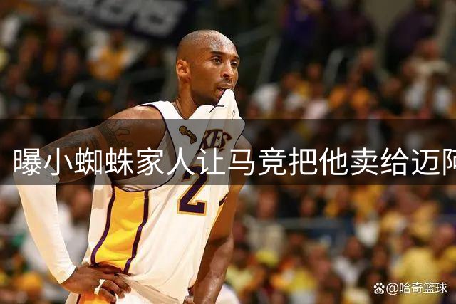 曝小蜘蛛家人让马竞把他卖给迈阿密 第二年转卖巴萨